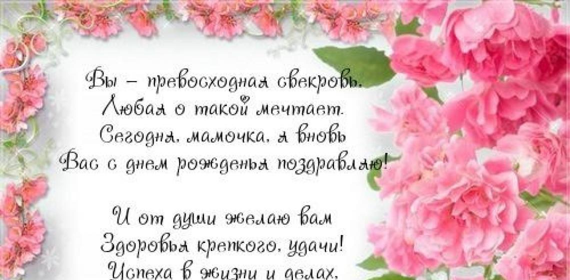 Стихотворные поздравления с днем рождения свекрови от невестки Поздравление свекрови с благовещением